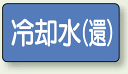 JIS配管識別ステッカー 横型 冷却水 (環) 極小 10枚1組 (安全用品・標識/配管表示ステッカー/水用)