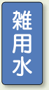 JIS配管識別ステッカー 縦型 雑用水 小 10枚1組 (安全用品・標識/配管表示ステッカー/水用)
