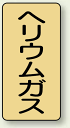 JIS配管識別ステッカー 縦型 ヘリウムガス 極小 10枚1組 (安全用品・標識/配管表示ステッカー/ガス用)
