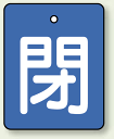 バルブ開閉表示板 長角型 閉 (青地白字) 50×40 5枚1組 (安全用品・標識/タテ型)