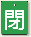 バルブ開閉表示板 長角型 閉 (緑地白字) 50×40 5枚1組 (安全用品・標識/タテ型)