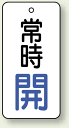 バルブ開閉札 長角型 常時・開 (白地/青字) 両面表示 5枚1組 サイズ:H50×W25mm (安全用品・標識/バルブ開閉表示/タテ型)