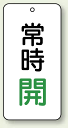 バルブ開閉表示板 常時開 緑 80×40 5枚1組 (安全用品・標識/タテ型)