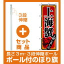 【セット商品】3m・3段伸縮のぼりポール(竿)付 のぼり旗 ...