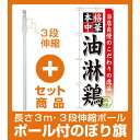 【セット商品】3m・3段伸縮のぼりポール(竿)付 のぼり旗 油淋鶏 (SNB-468) ラーメン(らーめん_拉麺)屋/中華料理店/のサイドメニューのPRにのぼり旗