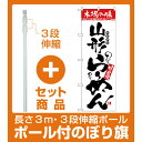 【セット商品】3m・3段伸縮のぼりポール(竿)付 のぼり旗 本場の味 山形らーめん (H-2322)