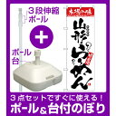 【3点セット】のぼりポール(竿)と立て台(16L)付ですぐに使えるのぼり旗 本場の味 山形らーめん (H-2322)