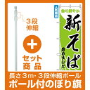 【セット商品】3m・3段伸縮のぼりポール(竿)付 のぼり旗 (629) 新そばはじめました