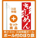 【セット商品】3m・3段伸縮のぼりポール(竿)付 のぼり旗 きしめん (H-623)