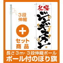 【セット商品】3m・3段伸縮のぼりポール(竿)付 のぼり旗 激旨 札幌ジンギスカン (H-2347)