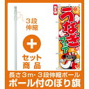 【セット商品】3m・3段伸縮のぼりポール(竿)付 のぼり旗 ...