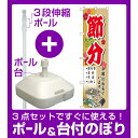 【3点セット】のぼりポール(竿)と立て台(16L)付ですぐに使えるスマートのぼり旗 節分 (22167)