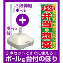 【3点セット】のぼりポール(竿)と立て台(16L)付ですぐに使えるのぼり旗 (354) 手づくり 弁当・惣菜 LUNCH SIDEDISHES