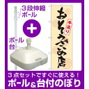 【3点セット】のぼりポール(竿)と立て台(16L)付ですぐに使えるのぼり旗 おそうざいの店 手造り (SNB-1044)