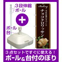 【3点セット】のぼりポール(竿)と立て台(16L)付ですぐに使えるのぼり旗 チョコクロワッサン 当店自慢の手づくり イラスト 茶色地 (SNB-2918)