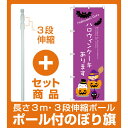 【セット商品】3m・3段伸縮のぼりポール(竿)付 のぼり旗 ...