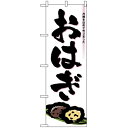 【送料無料♪】のぼり旗 おはぎ のぼり 和菓子屋/カフェ/おみやげ店の販促にのぼり旗 (ぼたもち) のぼり ネコポス便