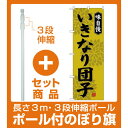 【セット商品】3m・3段伸縮のぼりポール(竿)付 (新)のぼり旗 いきなり団子 (SNB-4048)