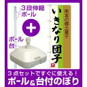 【3点セット】のぼりポール(竿)と立て台(16L)付ですぐに使えるのぼり旗 いきなり団子 熊本の郷土菓子 (SNB-3286)