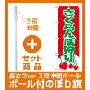 【セット商品】3m・3段伸縮のぼりポール(竿)付 のぼり旗 (2230) さくらんぼ狩り 農園の直売所や即売所/イベント/果物狩り/味覚狩り会場の販促にのぼり旗
