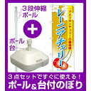 【3点セット】のぼりポール(竿)と立て台(16L)付ですぐに...