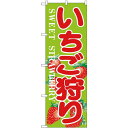 のぼり旗 いちご狩り SWEET STRAWBER