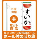 【セット商品】3m・3段伸縮のぼりポール(竿)付 のぼり旗 すいか 上下カットスイカのイラスト (H-372)