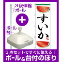 【3点セット】のぼりポール(竿)と立て台(16L)付ですぐに使えるのぼり旗 すいか 上下カットスイカのイラスト (H-372)