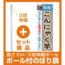【セット商品】3m・3段伸縮のぼりポール(竿)付 のぼり旗 特産!こんにゃく芋 (21510)