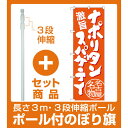 【セット商品】3m・3段伸縮のぼりポール(竿)付 のぼり旗 ナポリタンスパゲティ 名古屋名物 (橙) (SNB-3534)