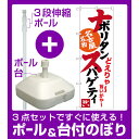 【3点セット】のぼりポール(竿)と立て台(16L)付ですぐに使えるのぼり旗 ナポリタンスパゲティ 名古屋名物 (白) (SNB-3533)