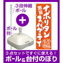 【3点セット】のぼりポール(竿)と立て台(16L)付ですぐに使えるのぼり旗 ナポリタンスパゲティ 名古屋名物 (橙) (SNB-3534)