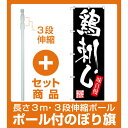 【セット商品】3m・3段伸縮のぼりポール(竿)付 のぼり旗 鶏刺し (SNB-3295)