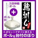 【3点セット】のぼりポール(竿)と立て台(16L)付ですぐに使えるのぼり旗 鶏刺し (SNB-3295)
