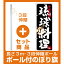 【セット商品】3m・3段伸縮のぼりポール(竿)付 のぼり旗 琉球料理 沖縄名物 (SNB-3599)