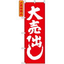 【送料無料♪】のぼり旗 紅白 大売出し のぼり 店舗の売り出...
