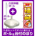 【3点セット】のぼりポール(竿)と立て台(16L)付ですぐに使えるのぼり旗 (2812) 開運福袋 年末年始のイベント・販促に最適!