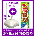 【3点セット】のぼりポール(竿)と立て台(16L)付ですぐに使えるのぼり旗 ヘラ釣り (GNB-400)