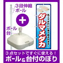 【3点セット】のぼりポール(竿)と立て台(16L)付ですぐに使えるのぼり旗 ダルマメダカ (GNB-2449)