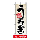 ミニのぼり旗 W100×H280mm 味自慢 うなぎ(催事)...