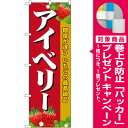 のぼり旗 アイベリー (果物・フルーツ/いちご)