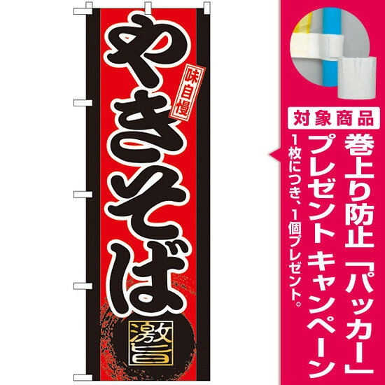 【プレゼント付】のぼり旗 味自慢 やきそば のぼり お祭り/イベント/ファーストフード/屋台/出店の販促にのぼり旗 (焼きそば) のぼり