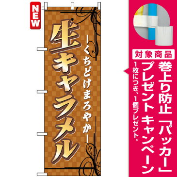 【プレゼント付】のぼり旗 生キャラメル のぼり お祭り/イベント/フェア/催し物/催事の販促にのぼり旗 のぼり