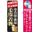 【プレゼント付】のぼり旗 高額買取 毛皮・着物 のぼり 質屋/買取店/リサイクルショップの販促にのぼり旗 のぼり