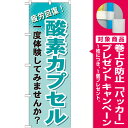 【プレゼント付】のぼり旗 酸素カプセル のぼり エステ/マッサージ/整骨院/整体院のPRにのぼり旗 のぼり