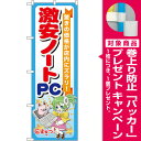 【プレゼント付】のぼり旗 激安ノートPC のぼり 中古パソコンショップ/家電量販店の販促にのぼり旗 のぼり
