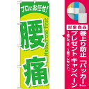 【プレゼント付】のぼり旗 腰痛 のぼり エステ/マッサージ/...