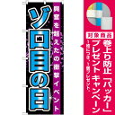 【プレゼント付】のぼり旗 ゾロ目の日 のぼり パチンコ店/スロット店の販促にのぼり旗 のぼり