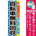 のぼり旗 自転車無料回収 (業種別/質屋・買取・リサイクルシ...