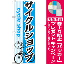 のぼり旗 サイクルショップ (業種別/車検・中古車・バイク/...